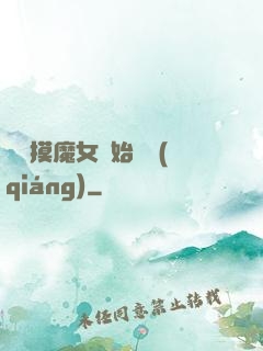 從觸摸魔女開始變強(qiáng)