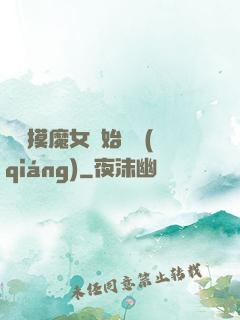 從觸摸魔女開始變強(qiáng)