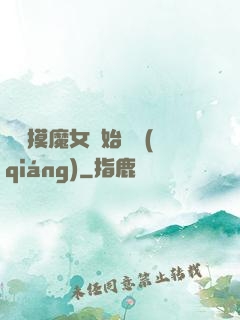 從觸摸魔女開始變強(qiáng)
