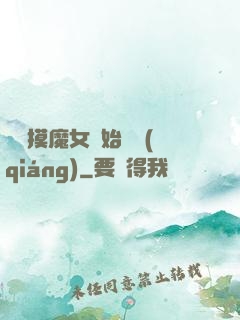 從觸摸魔女開始變強(qiáng)