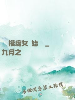 從觸摸魔女開始變強