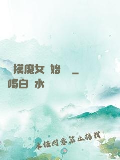 從觸摸魔女開始變強