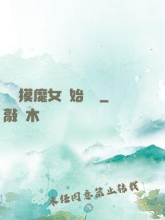 從觸摸魔女開始變強
