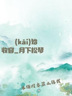 從詭異開(kāi)始收容