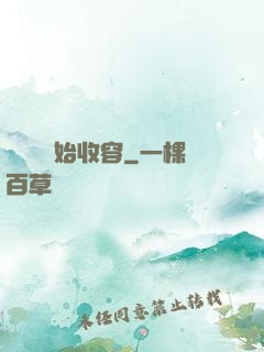 從詭異開始收容