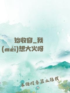 從詭異開始收容