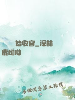 從詭異開始收容