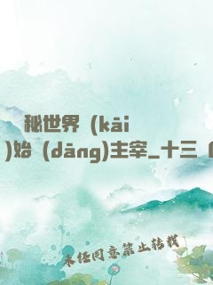 從詭秘世界開(kāi)始當(dāng)主宰