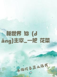 從詭秘世界開始當(dāng)主宰