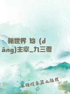 從詭秘世界開始當(dāng)主宰