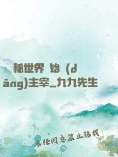 從詭秘世界開始當(dāng)主宰