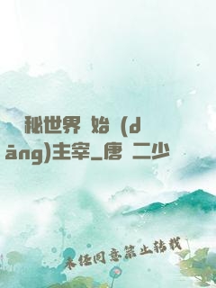 從詭秘世界開始當(dāng)主宰