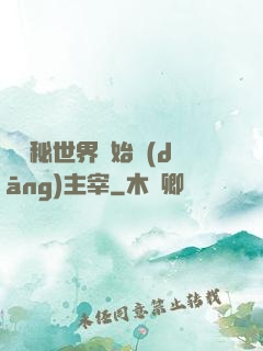 從詭秘世界開始當(dāng)主宰