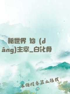 從詭秘世界開始當(dāng)主宰