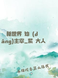 從詭秘世界開始當(dāng)主宰