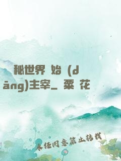 從詭秘世界開始當(dāng)主宰
