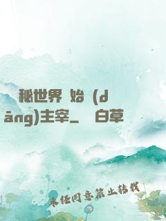 從詭秘世界開始當(dāng)主宰