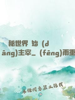 從詭秘世界開始當(dāng)主宰