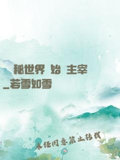 從詭秘世界開始當主宰