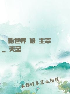 從詭秘世界開始當主宰