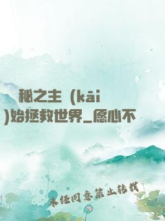 從詭秘之主開(kāi)始拯救世界