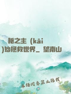 從詭秘之主開(kāi)始拯救世界