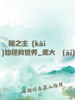 從詭秘之主開(kāi)始拯救世界