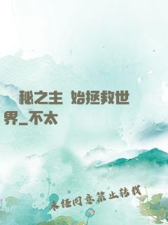 從詭秘之主開始拯救世界