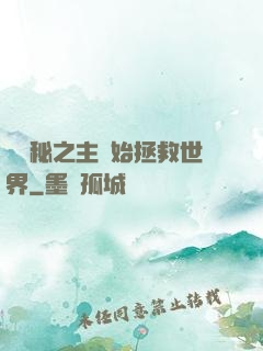 從詭秘之主開始拯救世界