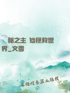 從詭秘之主開始拯救世界