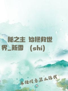 從詭秘之主開始拯救世界