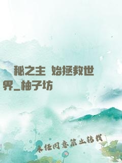 從詭秘之主開始拯救世界
