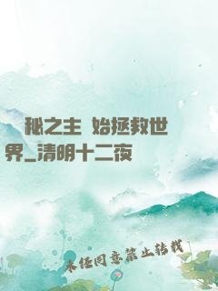 從詭秘之主開始拯救世界