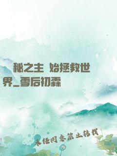 從詭秘之主開始拯救世界