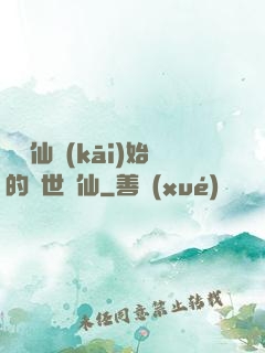 從誅仙開(kāi)始的絕世劍仙
