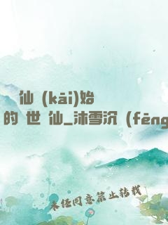從誅仙開(kāi)始的絕世劍仙