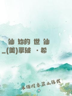 從誅仙開始的絕世劍仙