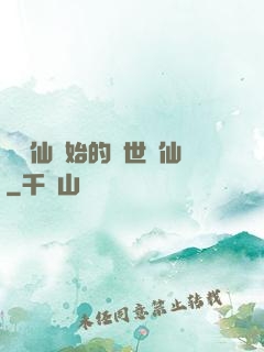 從誅仙開始的絕世劍仙
