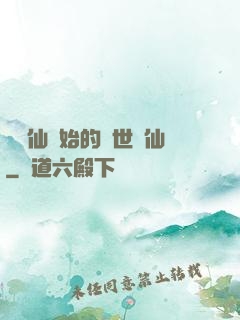從誅仙開始的絕世劍仙