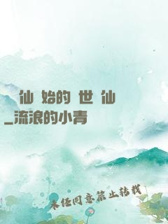 從誅仙開始的絕世劍仙