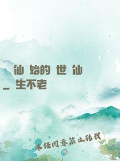 從誅仙開始的絕世劍仙