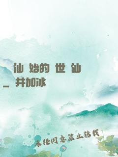 從誅仙開始的絕世劍仙