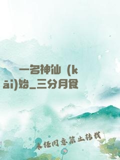 從誤殺一名神仙開(kāi)始