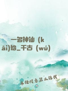 從誤殺一名神仙開(kāi)始