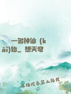 從誤殺一名神仙開(kāi)始