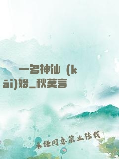 從誤殺一名神仙開(kāi)始
