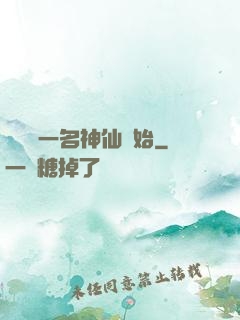 從誤殺一名神仙開始