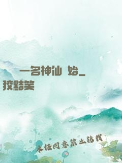 從誤殺一名神仙開始