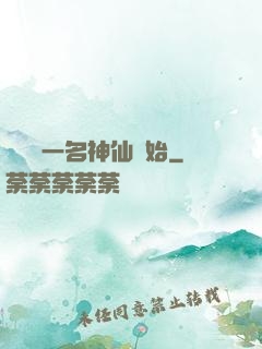 從誤殺一名神仙開始