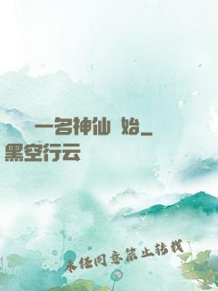 從誤殺一名神仙開始
